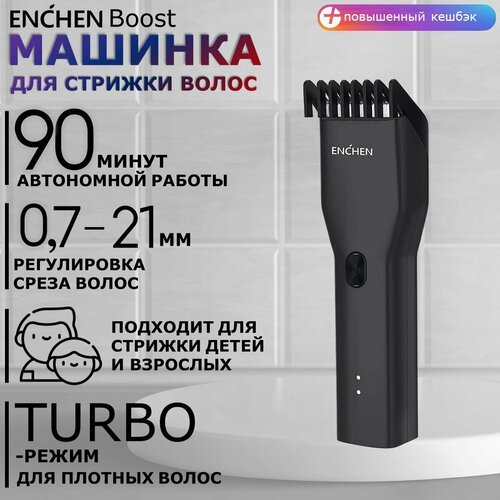 Машинка для стрижки волос и бороды, триммер для волос Enchen Boost / Профессиональная беспроводная машинка мужская электробритва, черный