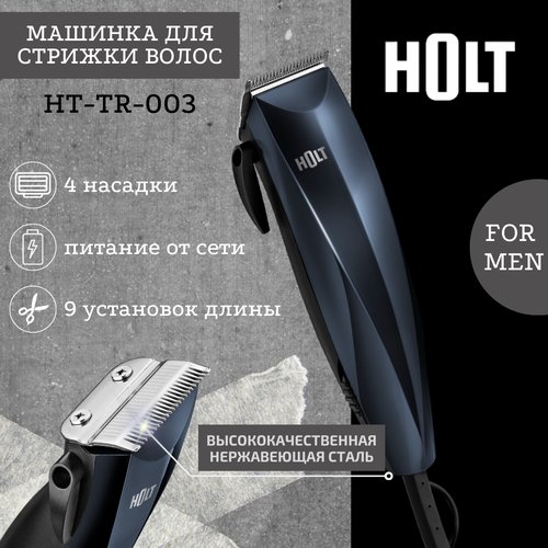 Машинка для стрижки волос Holt HT-TR-003