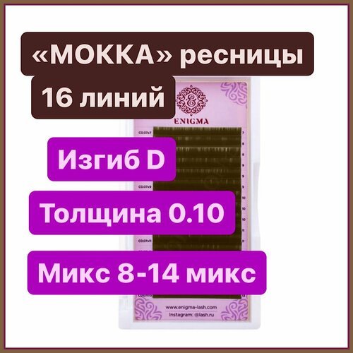 ENIGMA Ресницы для наращивания цвет 'мокка' микс D 0.10 8-14 мм (16 линий) коричневые (Энигма)