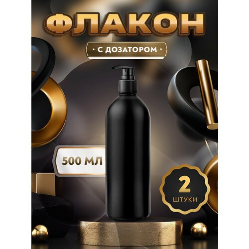 Флакон черный с черным дозатором для мыла, шампуня, бальзама, геля, крема, масла - 500мл. (2 штуки)