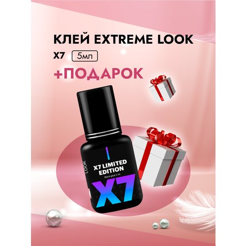 Клей Extreme Look (Экстрим лук) X7 (5 мл) с подарками