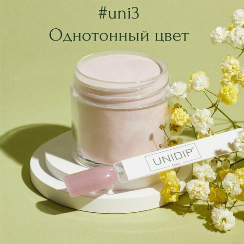 UNIDIP #uni3 Дип-пудра для покрытия ногтей без УФ 24г